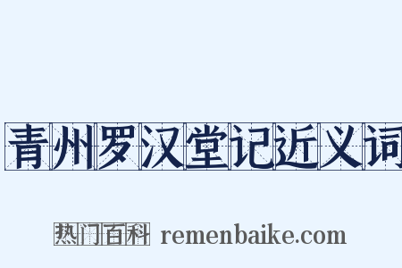 青州罗汉堂记近义词是什么意思的图片